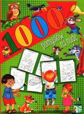 1000 pomysłów na nudę [KSIĄŻKA]