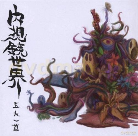 Gonin Ish: Naishikyo-Sekai [CD]