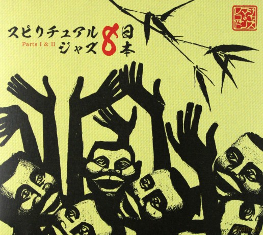 Spiritual Jazz 8: Japan [CD]