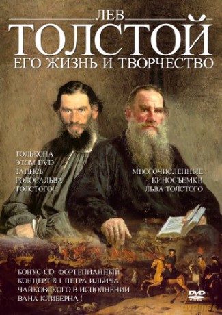 Lev Tolstoj: ego zshizn i trud [CD]+[DVD]