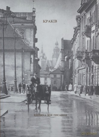 Kraków w. ukraińska. Książka do pisania - Tomasz Fiałkowski, Krystyna Potapenko [KSIĄŻKA]