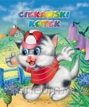Ciekawski kotek - Anna i Lech Stefaniakowie [KSIĄŻKA]