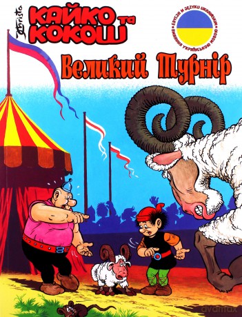 Wielki turniej. Kaiko i Kokosz edycja ukraińska - Janusz Christa [KOMIKS]