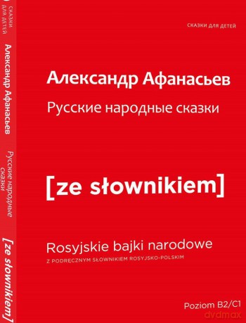 Rosyjskie bajki narodowe z podręcznym słownikiem - Aleksander Afanasjew [KSIĄŻKA]