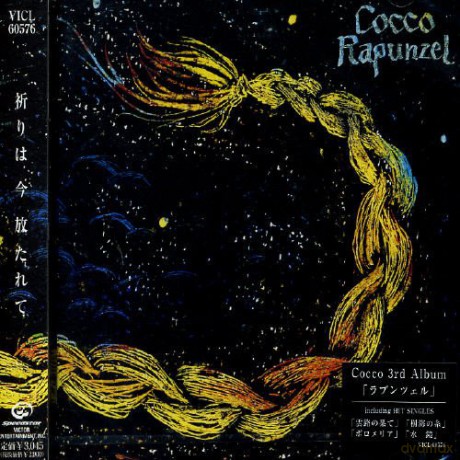 Cocco: Rapunzel [CD]