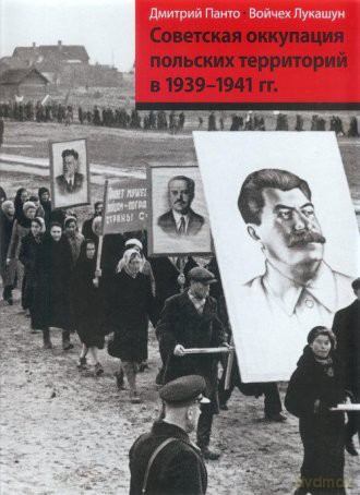 Okupacja sowiecka ziem polskich w latach 1939-1941 [KSIĄŻKA]
