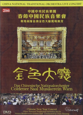 Chinese National Traditional Orchestra: Chinese National Traditional Orchestra [DVD]