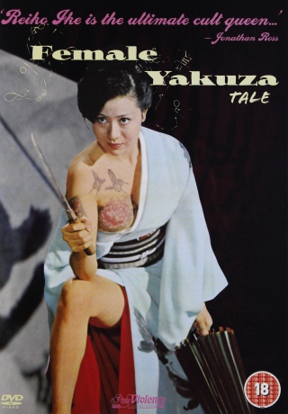 The Female Yakuza Tale [DVD]