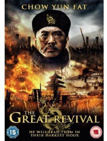 The Great Revival [DVD]