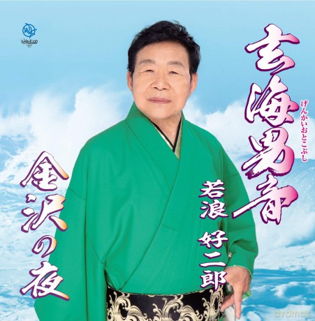 Koujirou Wakanami: Genkai Otoko Bushi [CD]