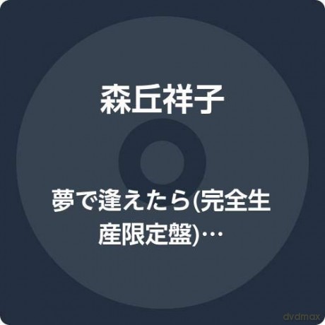 Morioka Shoko: Yume De Aetara [Winyl]