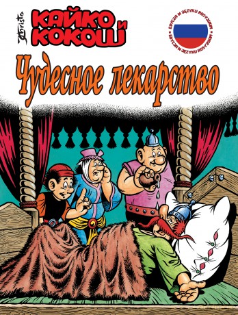 Cudowny lek kajko i kokosz edycja w języku rosyjskim - Janusz Christa [KOMIKS]