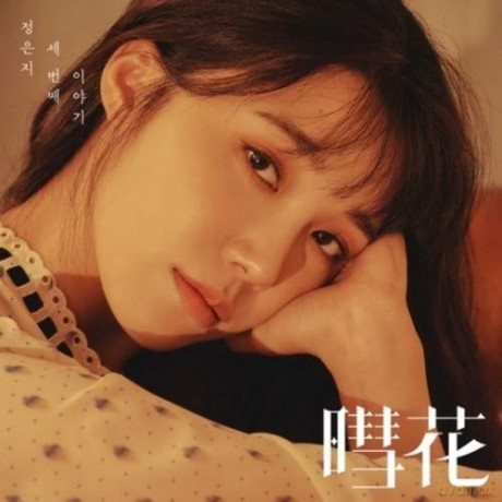 Jung Eun Ji: 3rd Mini Album - Haehwa [CD]