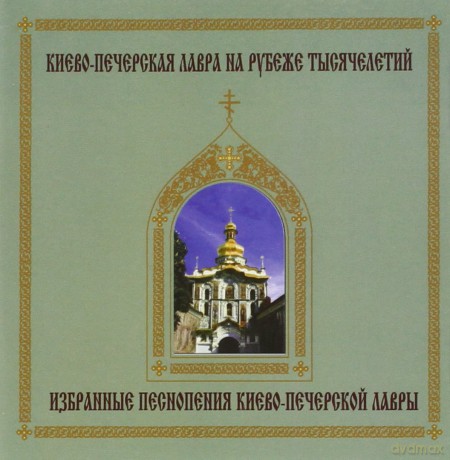 Monks Choir of Kiev Pechersk Monastery: 1000 Years: Selected Chants of Russian Orthodox Church [CD]