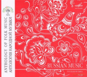 Anthology of Folk Music: Russian Music [2CD]
