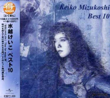 Keiko Mizukoshi: Best 10 [CD]