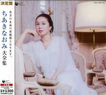 Naomi Chiaki: Chiaki Naomi Daizenshu-Ketteiban Ser [2CD]