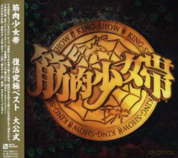 Kinniku Shojotai: Fukkatsu Kyukyoku Best-Daikoshiki [2CD]