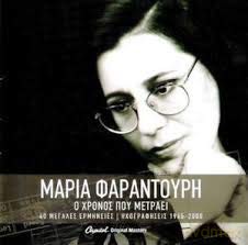 Maria Farantouri: 40 Hronia - O Hronos Pou Metraei [CD]